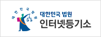 대한민국법원인터넷등기소